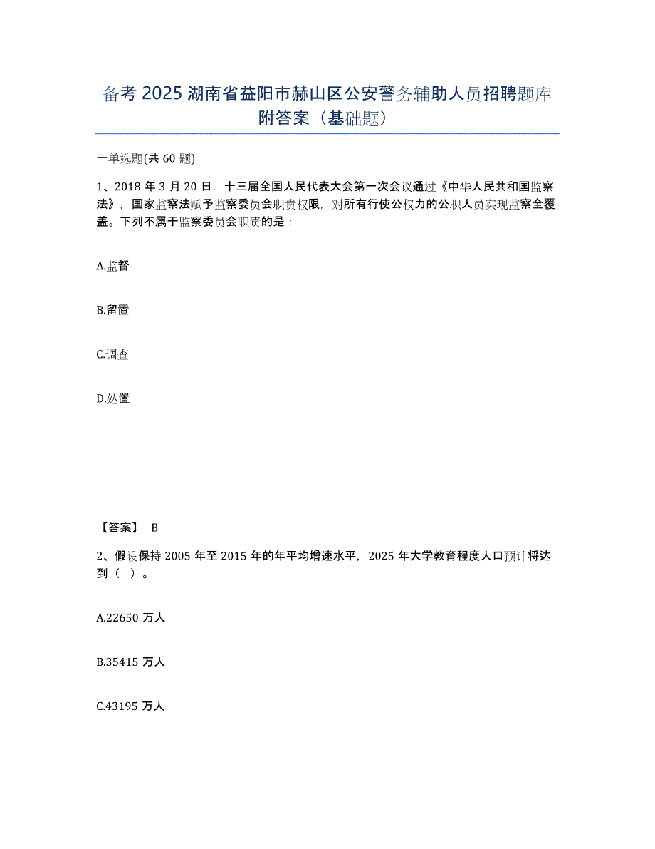 备考2025湖南省益阳市赫山区公安警务辅助人员招聘题库附答案（基础题）_第1页