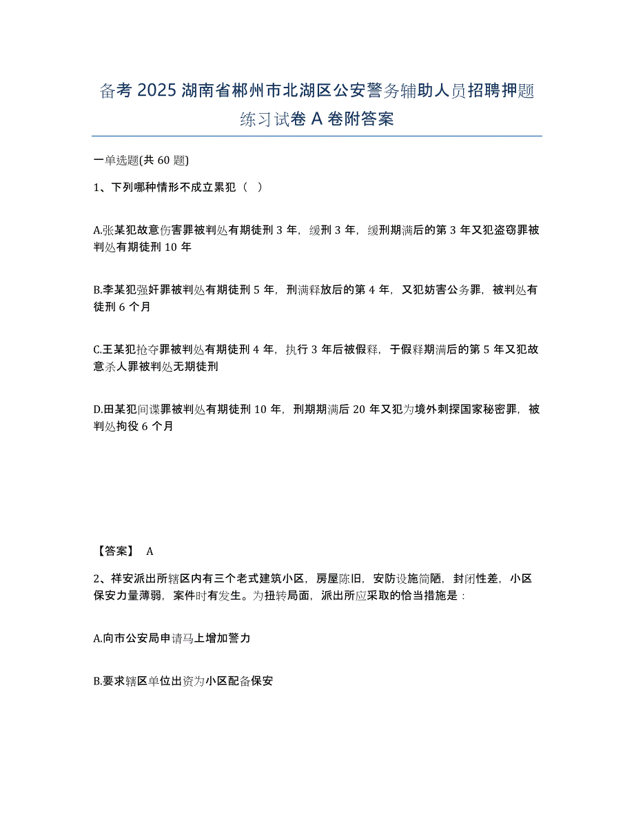 备考2025湖南省郴州市北湖区公安警务辅助人员招聘押题练习试卷A卷附答案_第1页