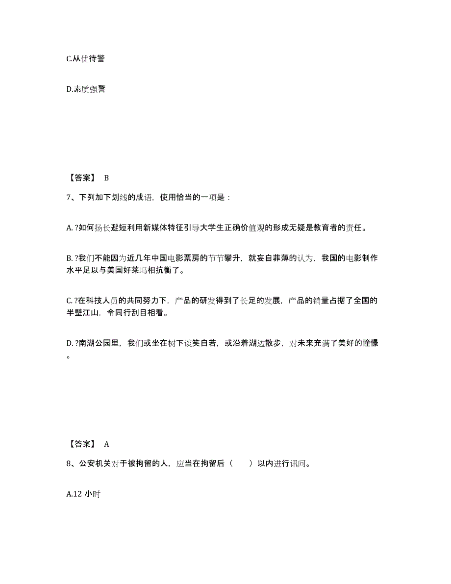 备考2025湖南省郴州市北湖区公安警务辅助人员招聘押题练习试卷A卷附答案_第4页