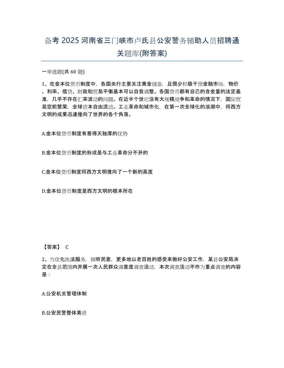 备考2025河南省三门峡市卢氏县公安警务辅助人员招聘通关题库(附答案)_第1页