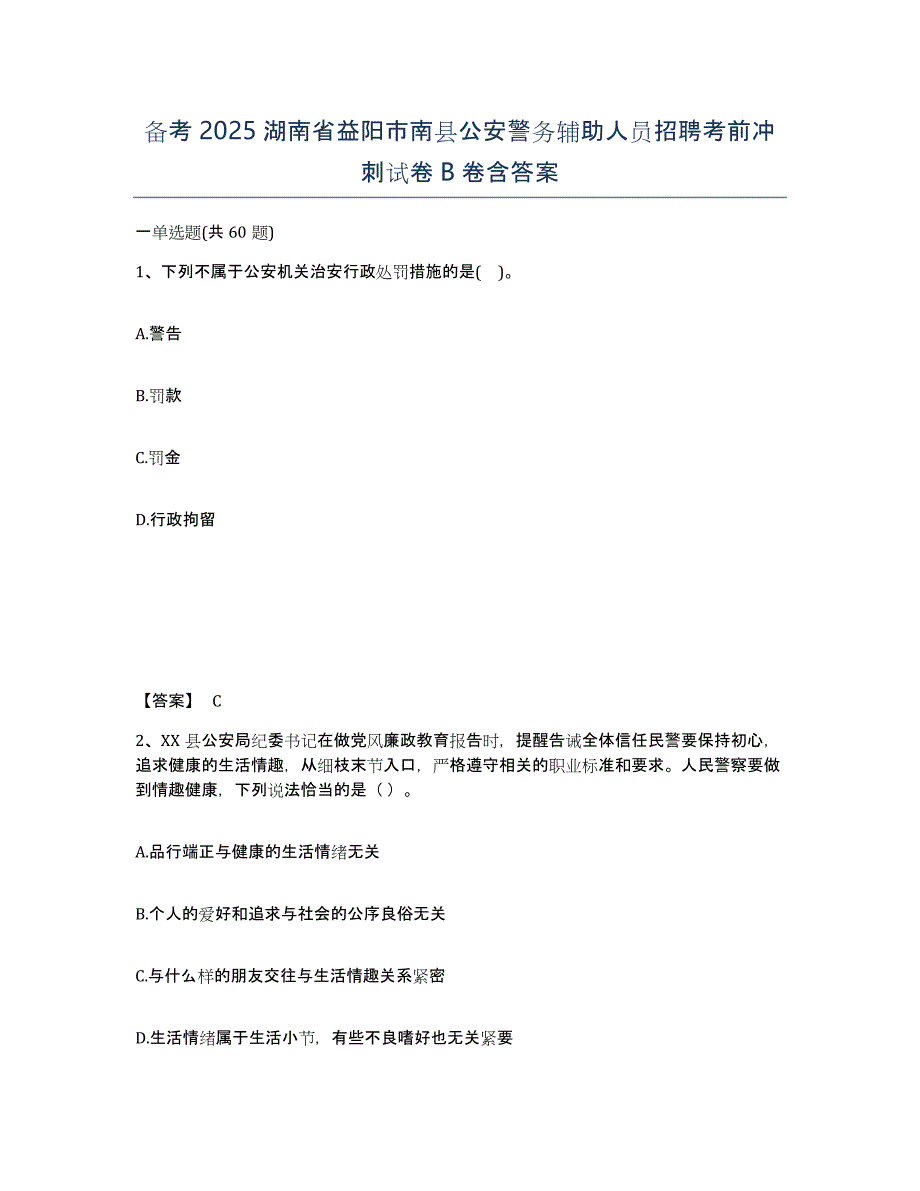 备考2025湖南省益阳市南县公安警务辅助人员招聘考前冲刺试卷B卷含答案_第1页