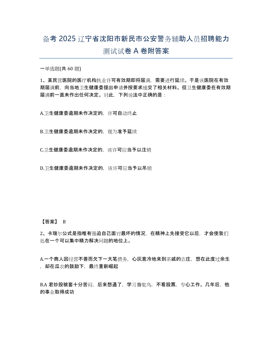 备考2025辽宁省沈阳市新民市公安警务辅助人员招聘能力测试试卷A卷附答案_第1页