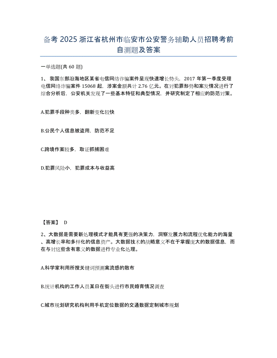 备考2025浙江省杭州市临安市公安警务辅助人员招聘考前自测题及答案_第1页