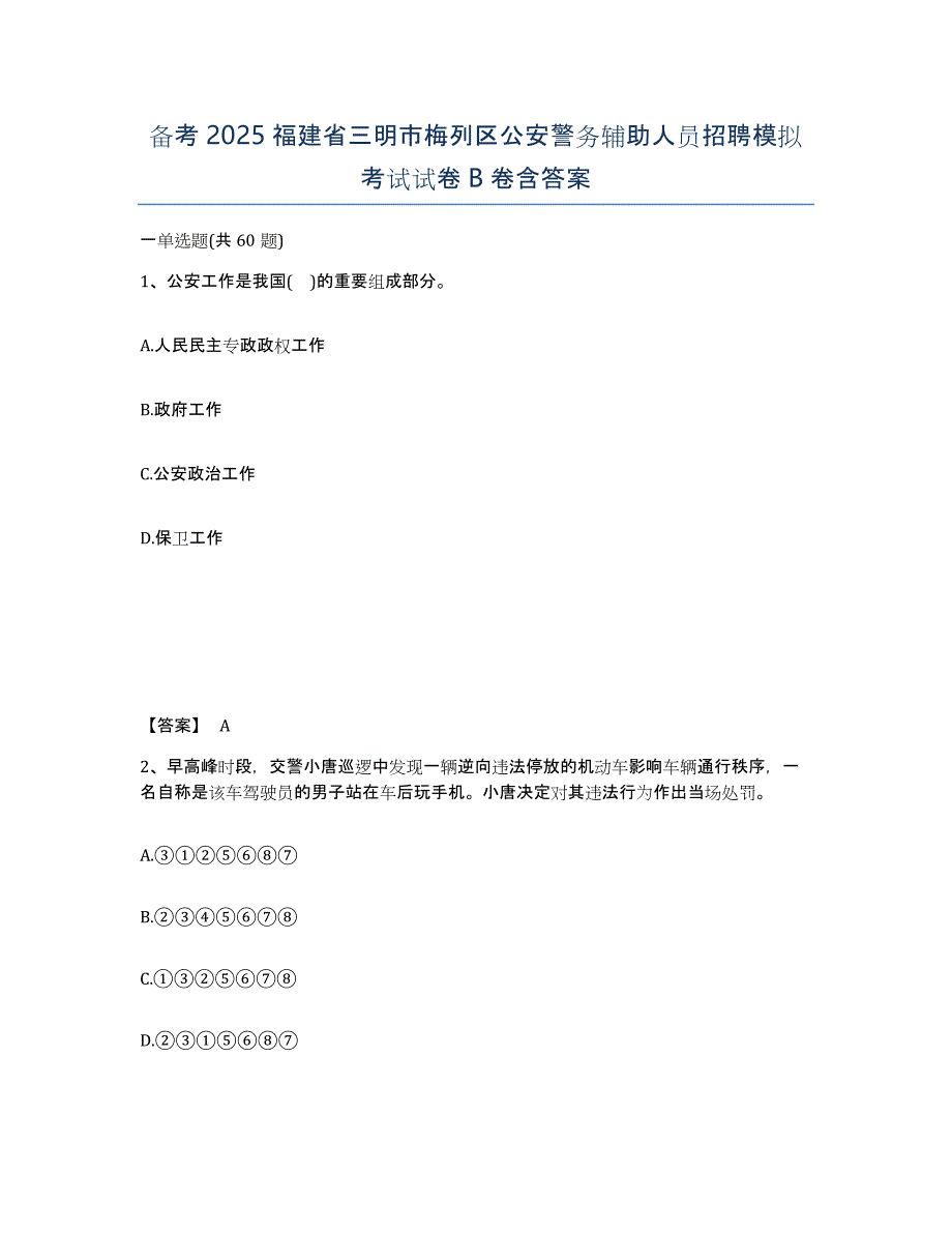 备考2025福建省三明市梅列区公安警务辅助人员招聘模拟考试试卷B卷含答案_第1页