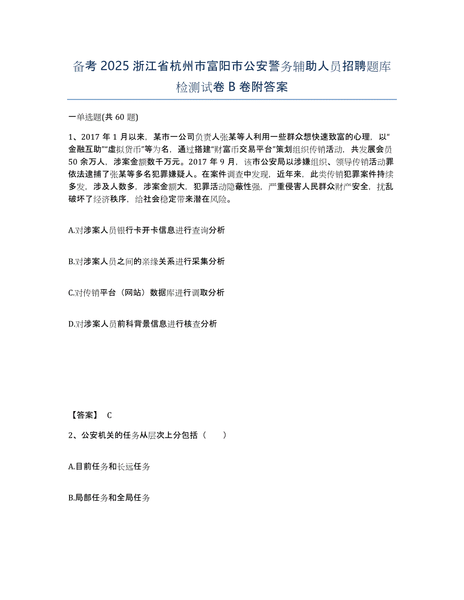 备考2025浙江省杭州市富阳市公安警务辅助人员招聘题库检测试卷B卷附答案_第1页