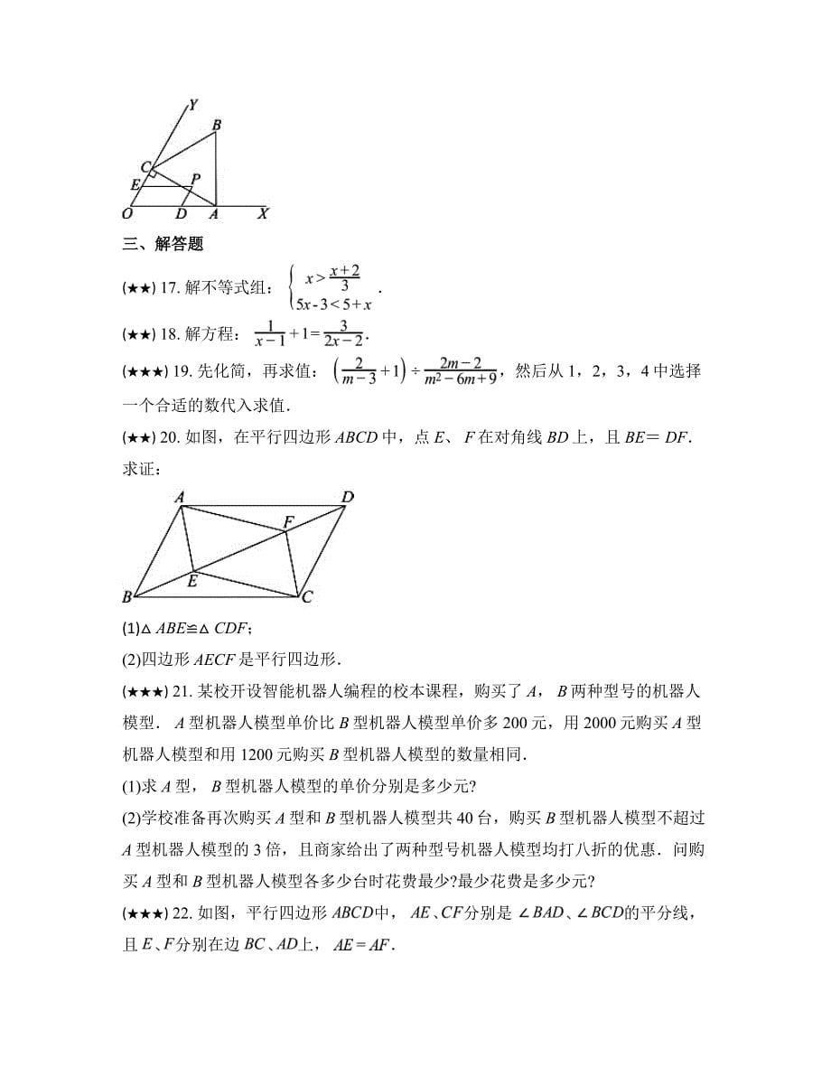 2023—2024学年山东省济南市市中区四校联考八年级下学期期中数学试卷_第5页