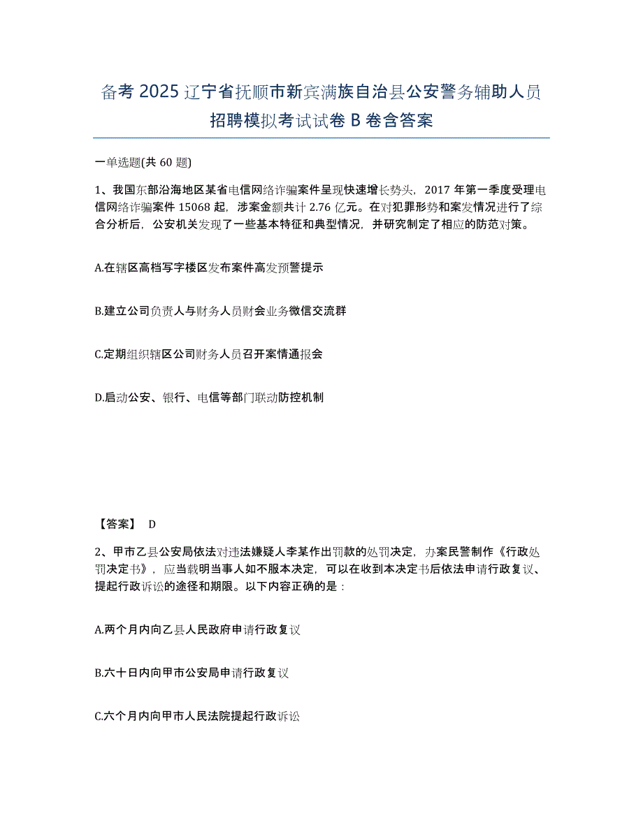 备考2025辽宁省抚顺市新宾满族自治县公安警务辅助人员招聘模拟考试试卷B卷含答案_第1页