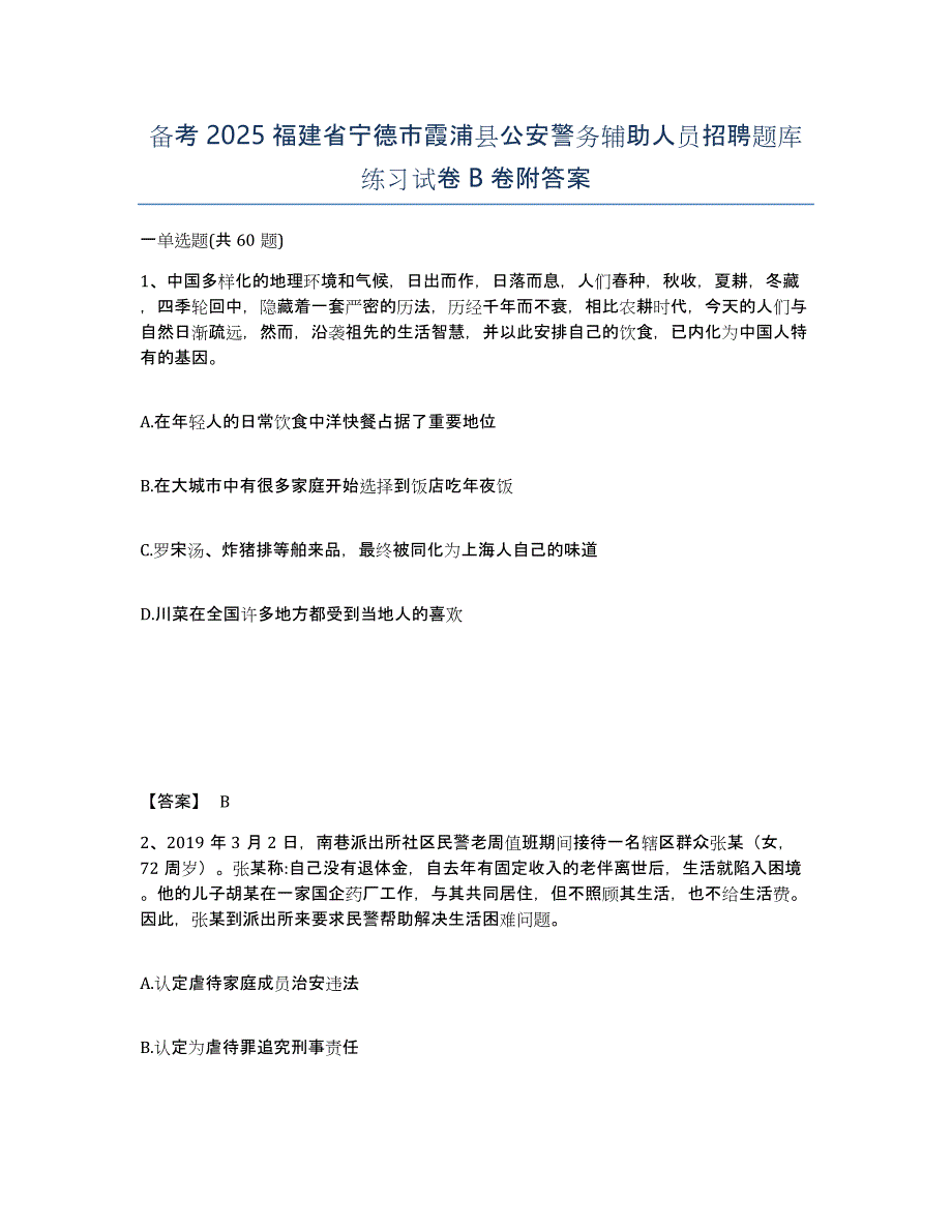 备考2025福建省宁德市霞浦县公安警务辅助人员招聘题库练习试卷B卷附答案_第1页