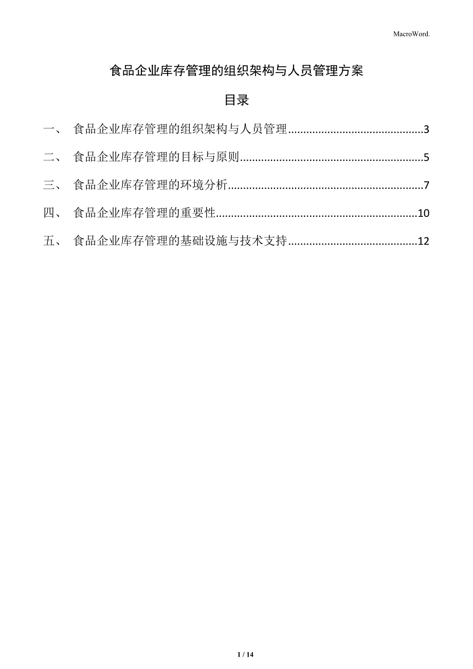 食品企业库存管理的组织架构与人员管理方案_第1页