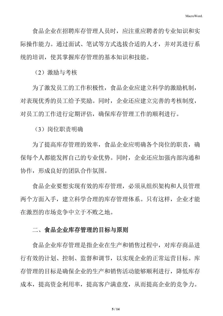 食品企业库存管理的组织架构与人员管理方案_第5页