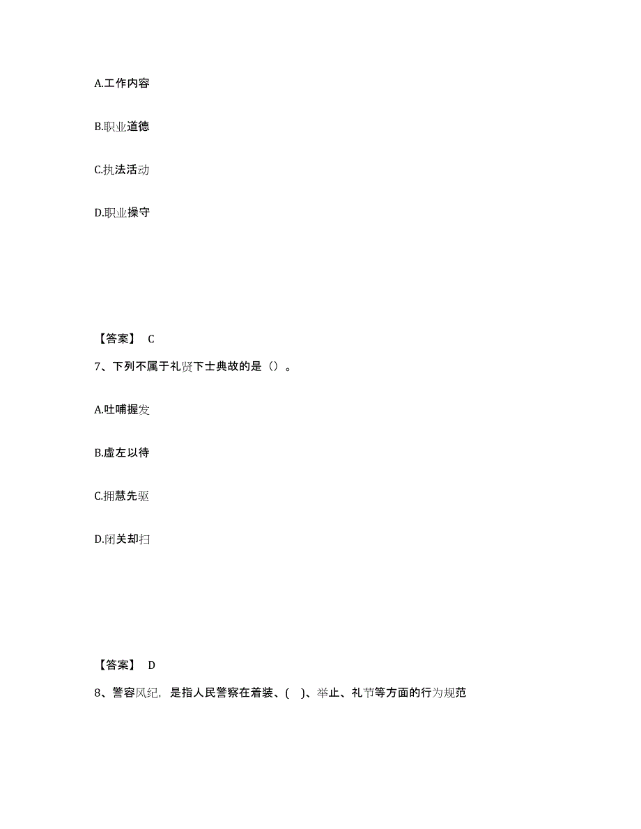 备考2025河南省信阳市商城县公安警务辅助人员招聘高分通关题库A4可打印版_第4页