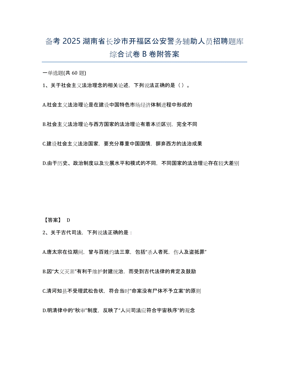 备考2025湖南省长沙市开福区公安警务辅助人员招聘题库综合试卷B卷附答案_第1页