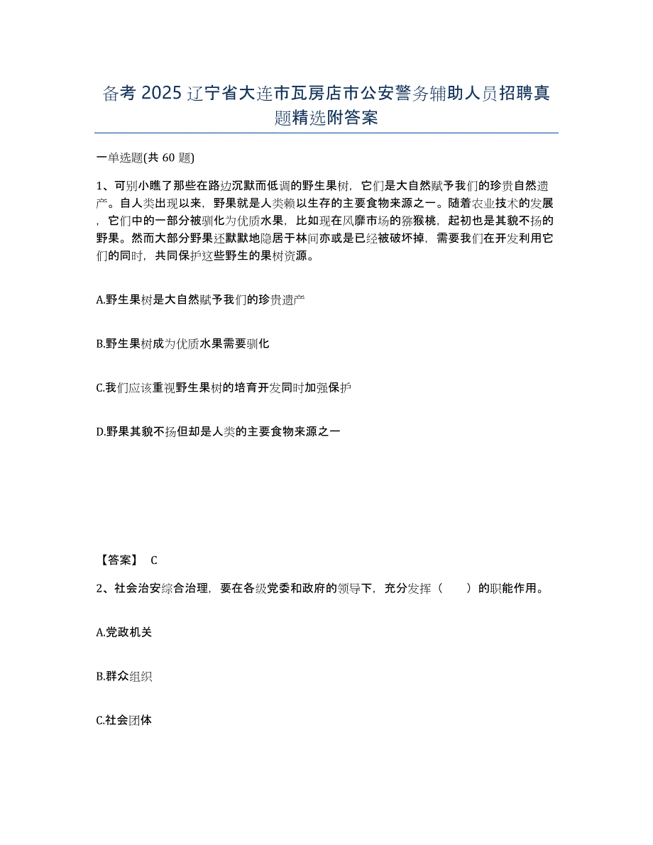 备考2025辽宁省大连市瓦房店市公安警务辅助人员招聘真题附答案_第1页