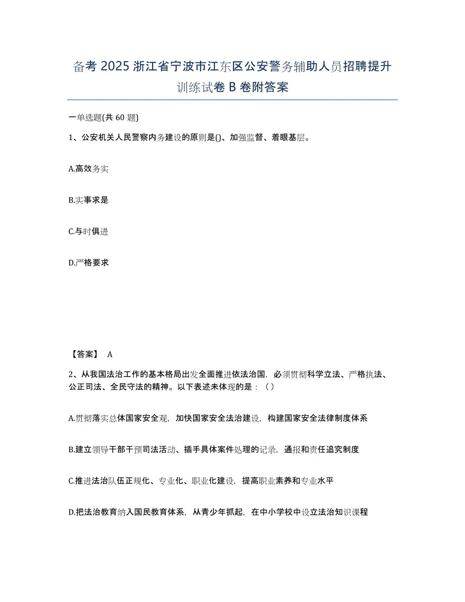 备考2025浙江省宁波市江东区公安警务辅助人员招聘提升训练试卷B卷附答案_第1页