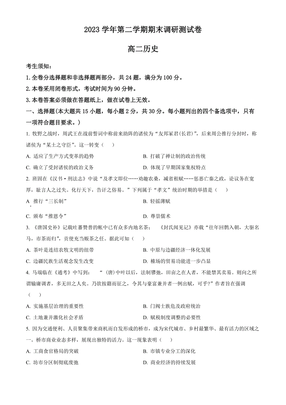 浙江省湖州市2023-2024学年高二下学期6月期末考试 历史 Word版含解析_第1页