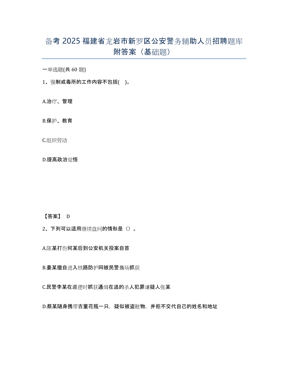 备考2025福建省龙岩市新罗区公安警务辅助人员招聘题库附答案（基础题）_第1页