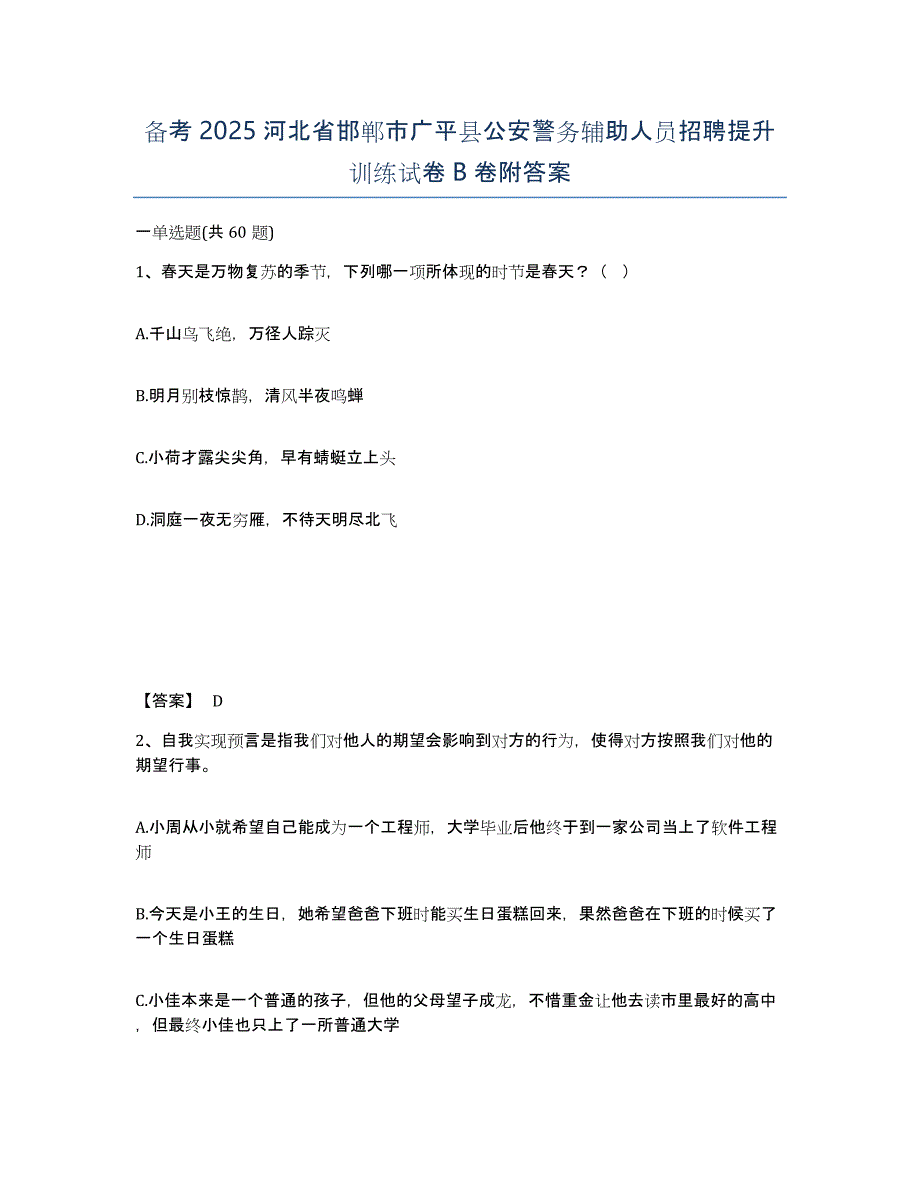 备考2025河北省邯郸市广平县公安警务辅助人员招聘提升训练试卷B卷附答案_第1页