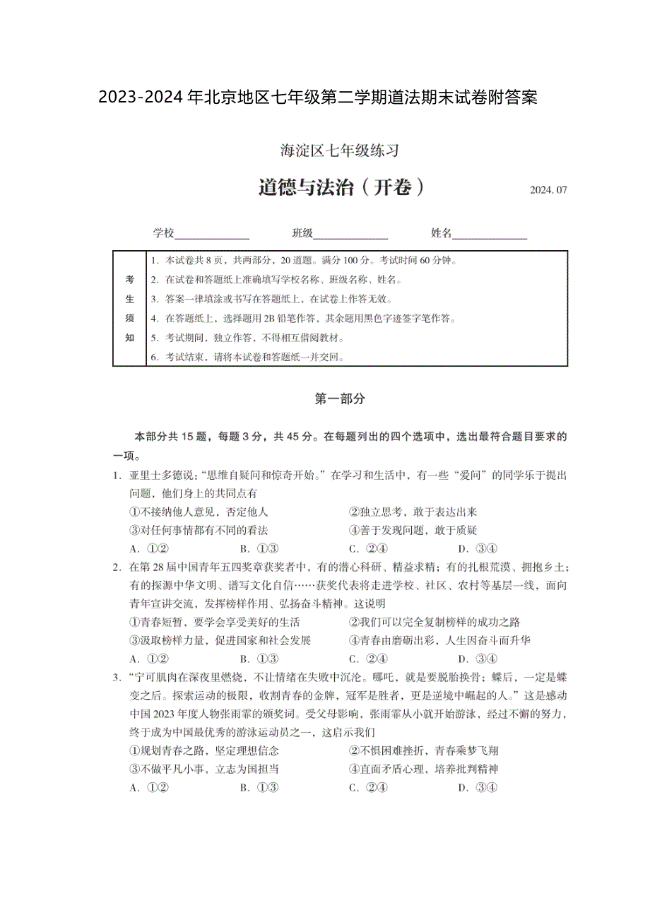 2023-2024年北京地区七年级第二学期道法期末试卷附答案_第1页