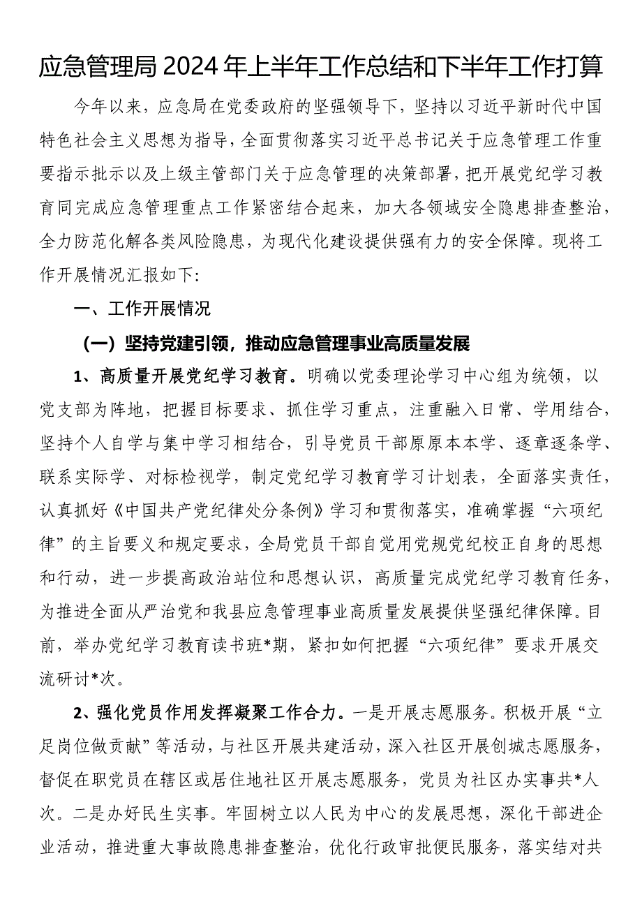 应急管理局2024年上半年工作总结和下半年工作打算_第1页