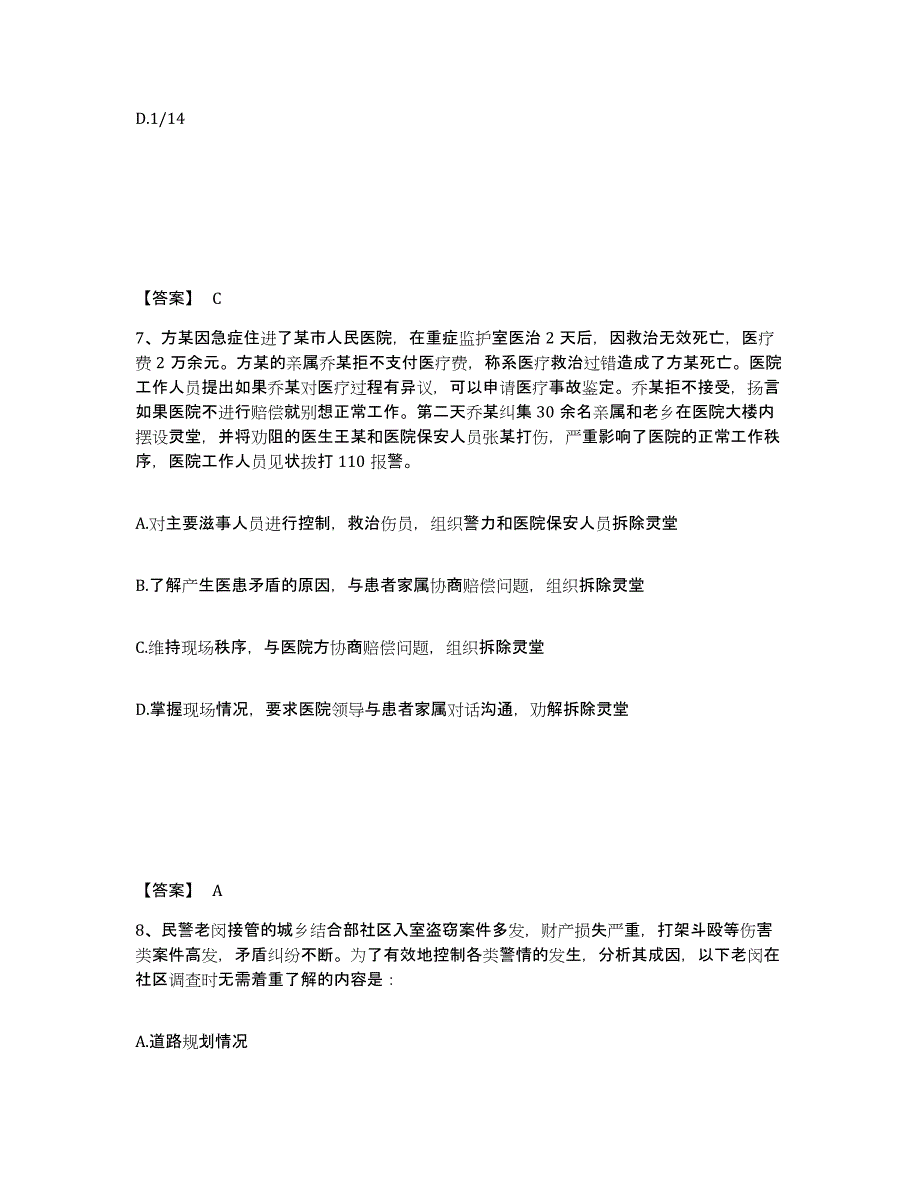 备考2025浙江省丽水市公安警务辅助人员招聘综合检测试卷B卷含答案_第4页