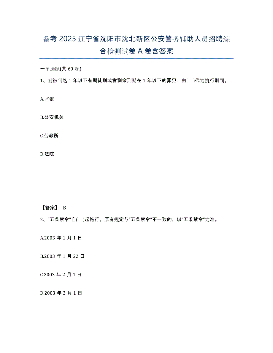 备考2025辽宁省沈阳市沈北新区公安警务辅助人员招聘综合检测试卷A卷含答案_第1页