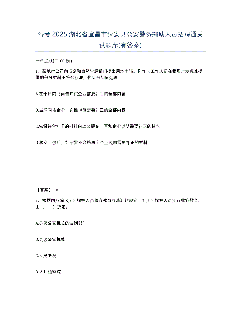 备考2025湖北省宜昌市远安县公安警务辅助人员招聘通关试题库(有答案)_第1页