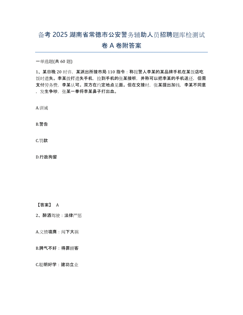 备考2025湖南省常德市公安警务辅助人员招聘题库检测试卷A卷附答案_第1页