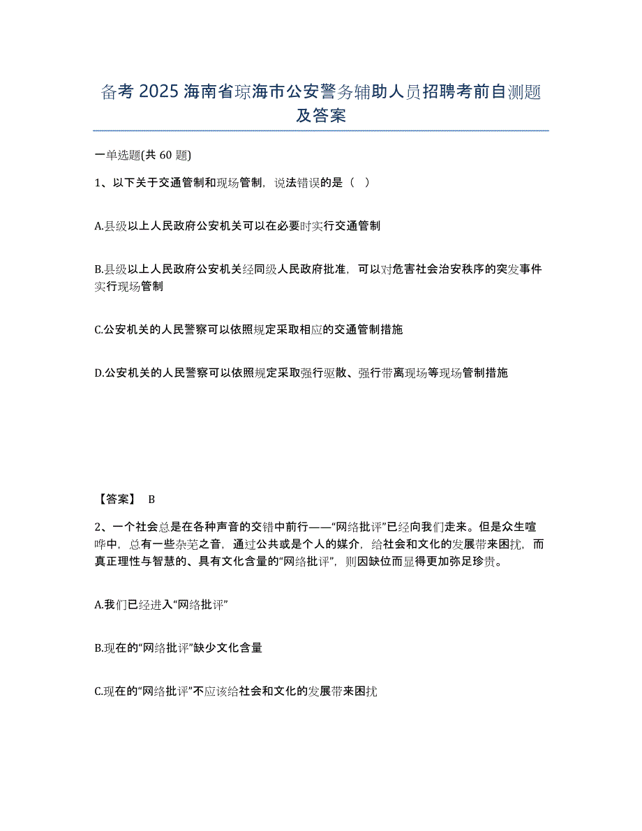 备考2025海南省琼海市公安警务辅助人员招聘考前自测题及答案_第1页