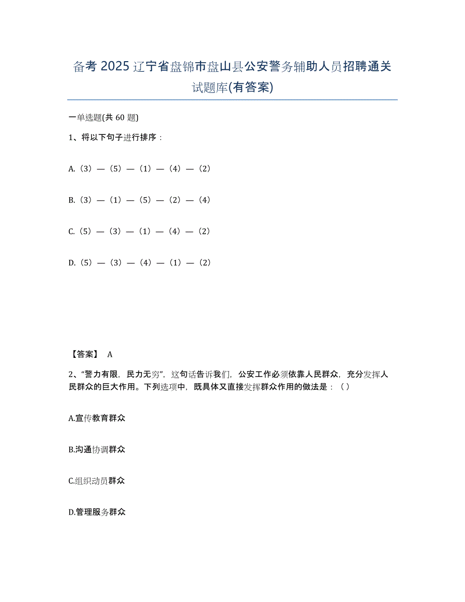 备考2025辽宁省盘锦市盘山县公安警务辅助人员招聘通关试题库(有答案)_第1页