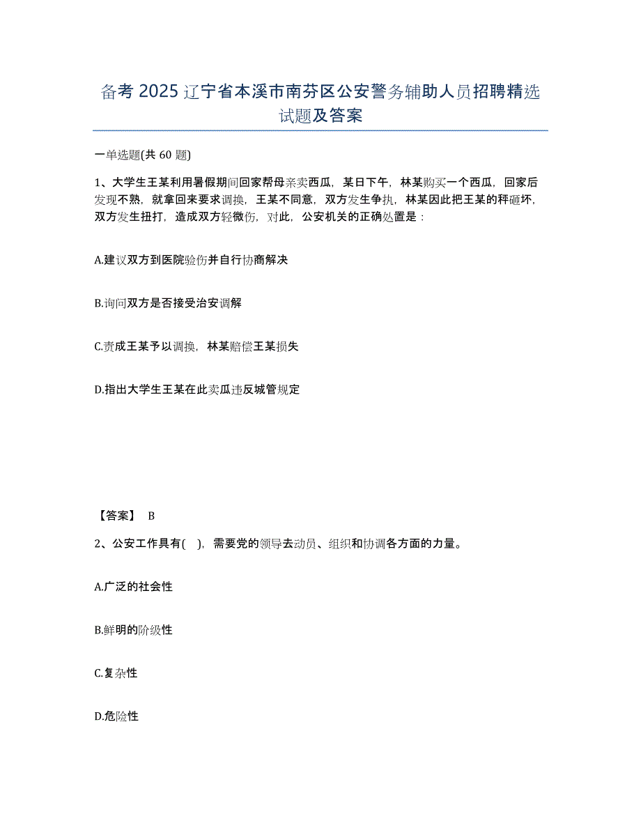 备考2025辽宁省本溪市南芬区公安警务辅助人员招聘试题及答案_第1页