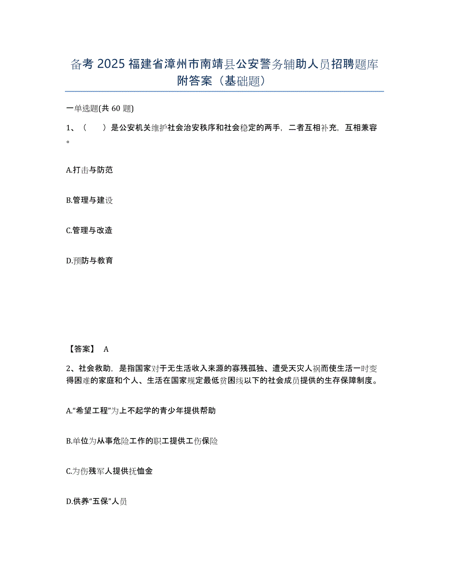 备考2025福建省漳州市南靖县公安警务辅助人员招聘题库附答案（基础题）_第1页