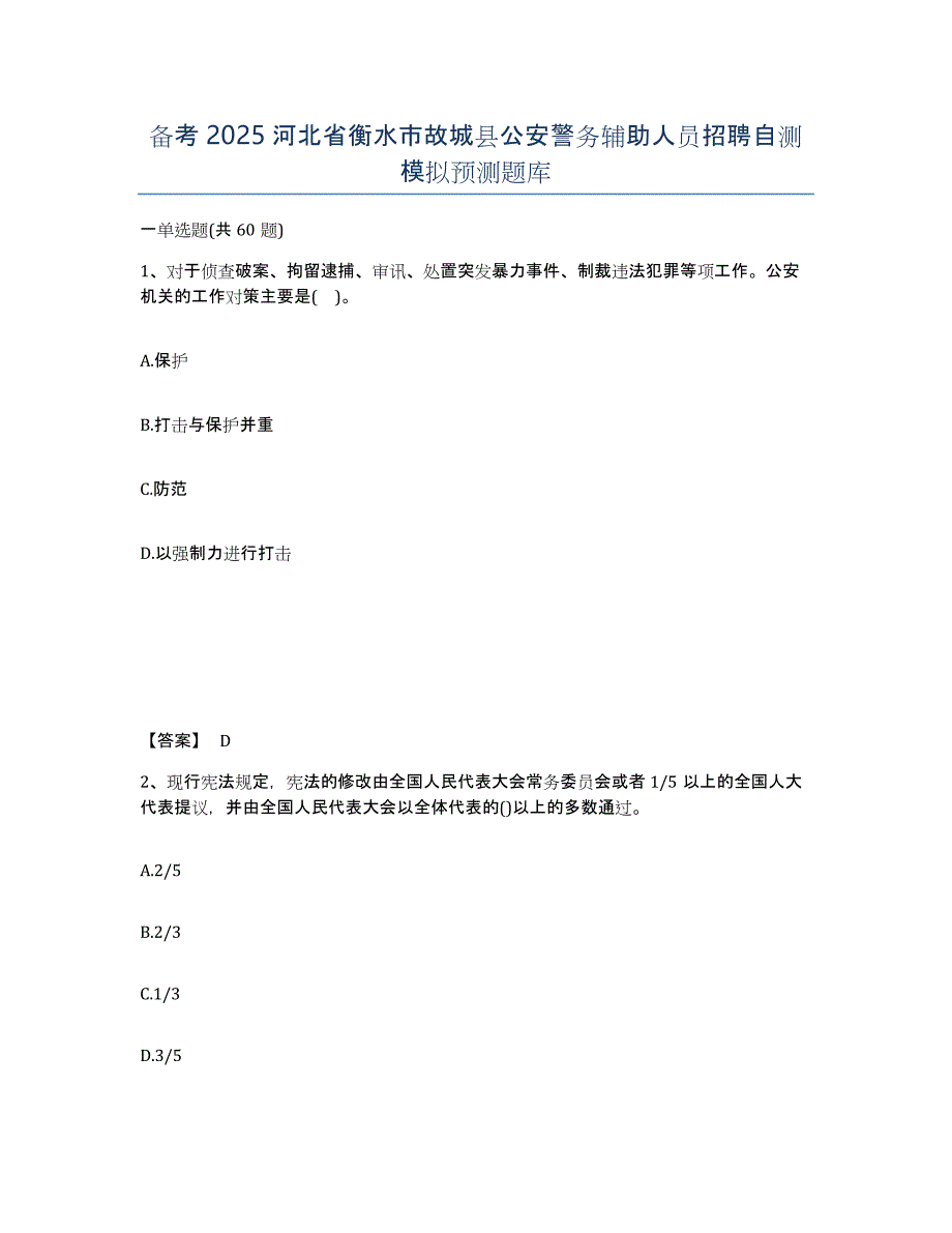 备考2025河北省衡水市故城县公安警务辅助人员招聘自测模拟预测题库_第1页