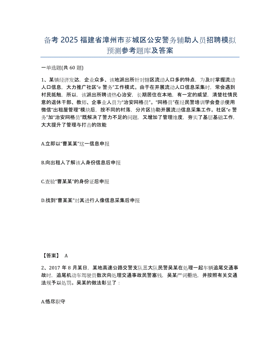 备考2025福建省漳州市芗城区公安警务辅助人员招聘模拟预测参考题库及答案_第1页