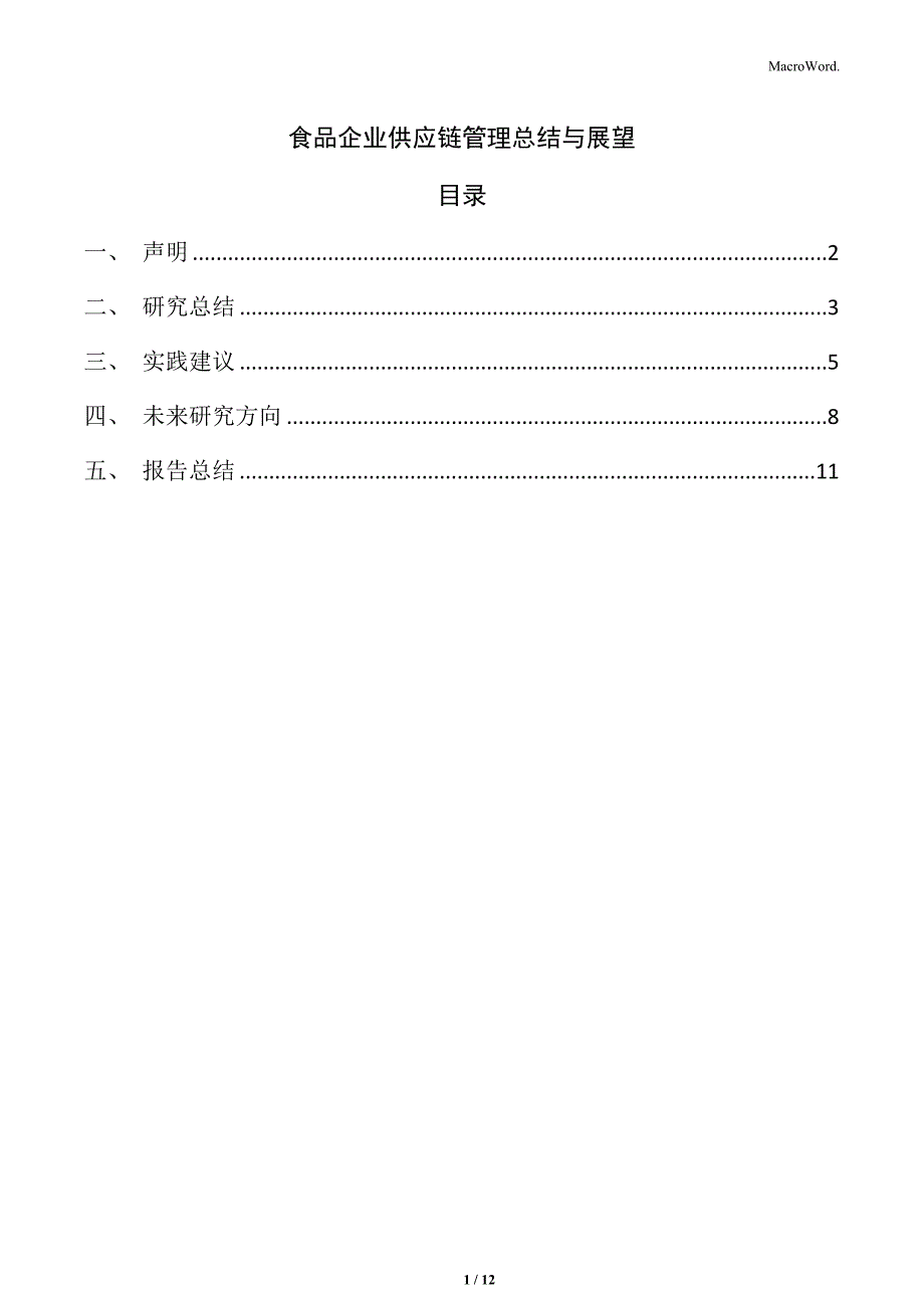 食品企业供应链管理总结与展望_第1页