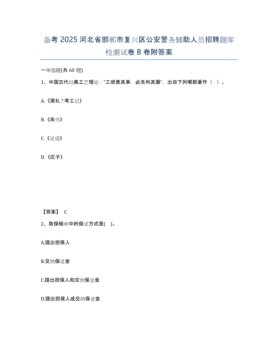 备考2025河北省邯郸市复兴区公安警务辅助人员招聘题库检测试卷B卷附答案_第1页