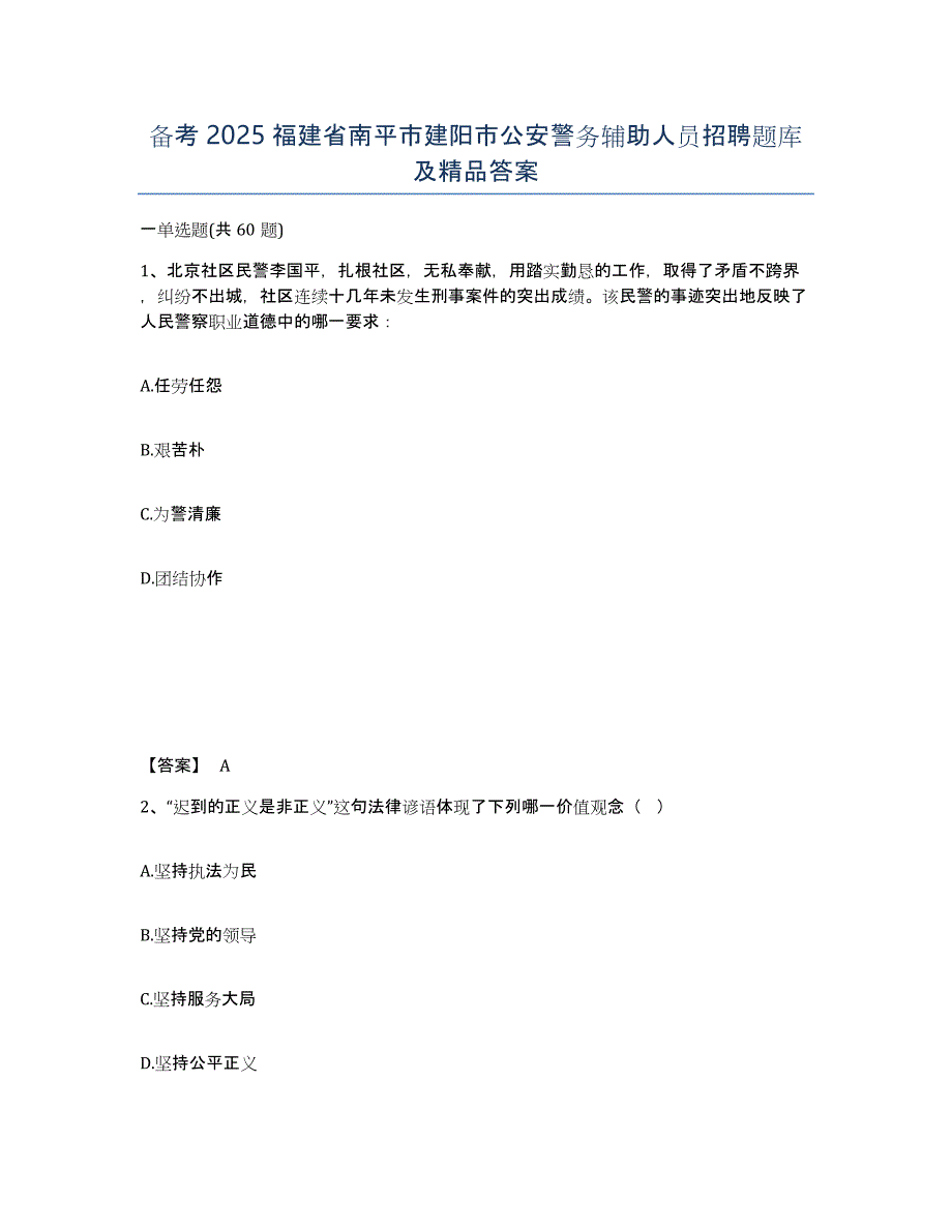 备考2025福建省南平市建阳市公安警务辅助人员招聘题库及精品答案_第1页