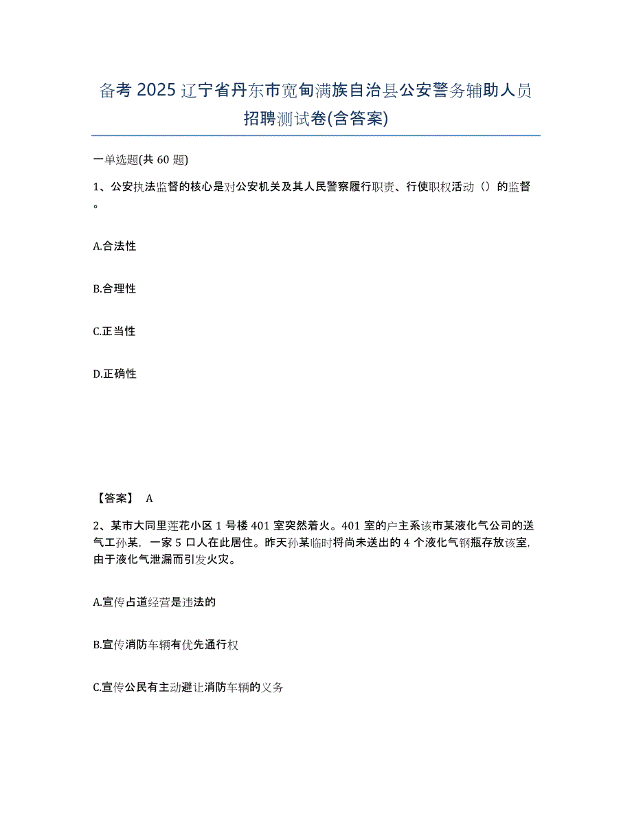 备考2025辽宁省丹东市宽甸满族自治县公安警务辅助人员招聘测试卷(含答案)_第1页