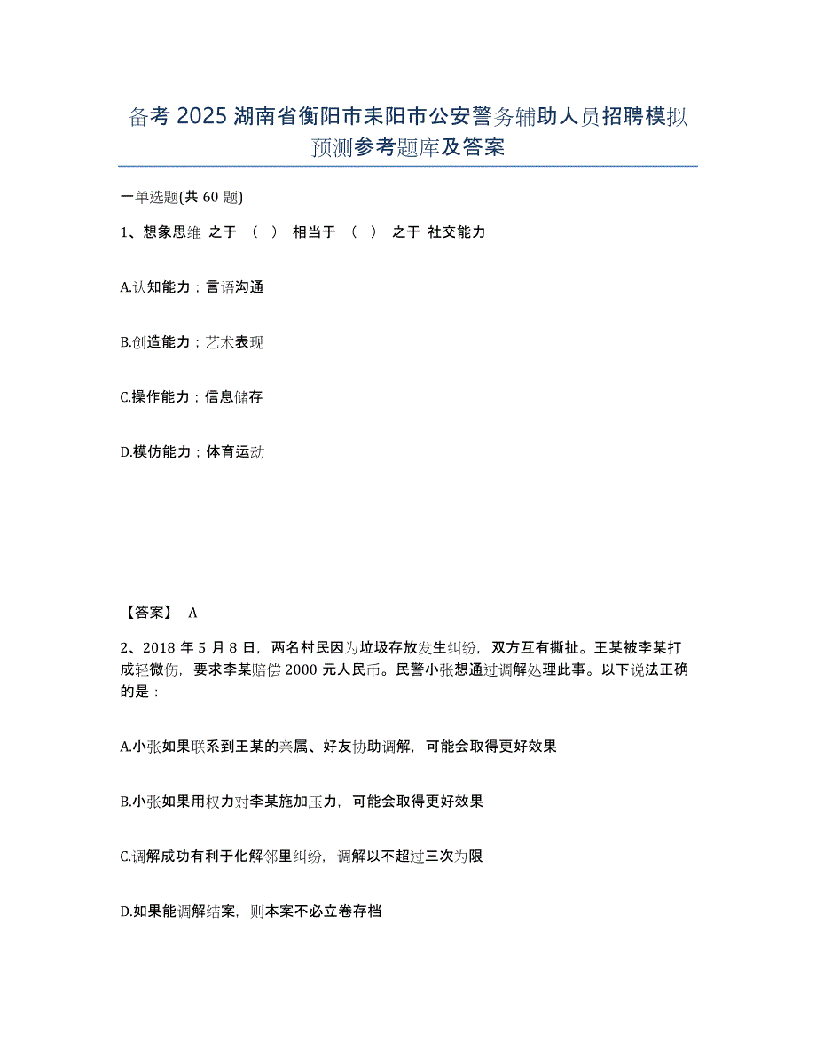 备考2025湖南省衡阳市耒阳市公安警务辅助人员招聘模拟预测参考题库及答案_第1页