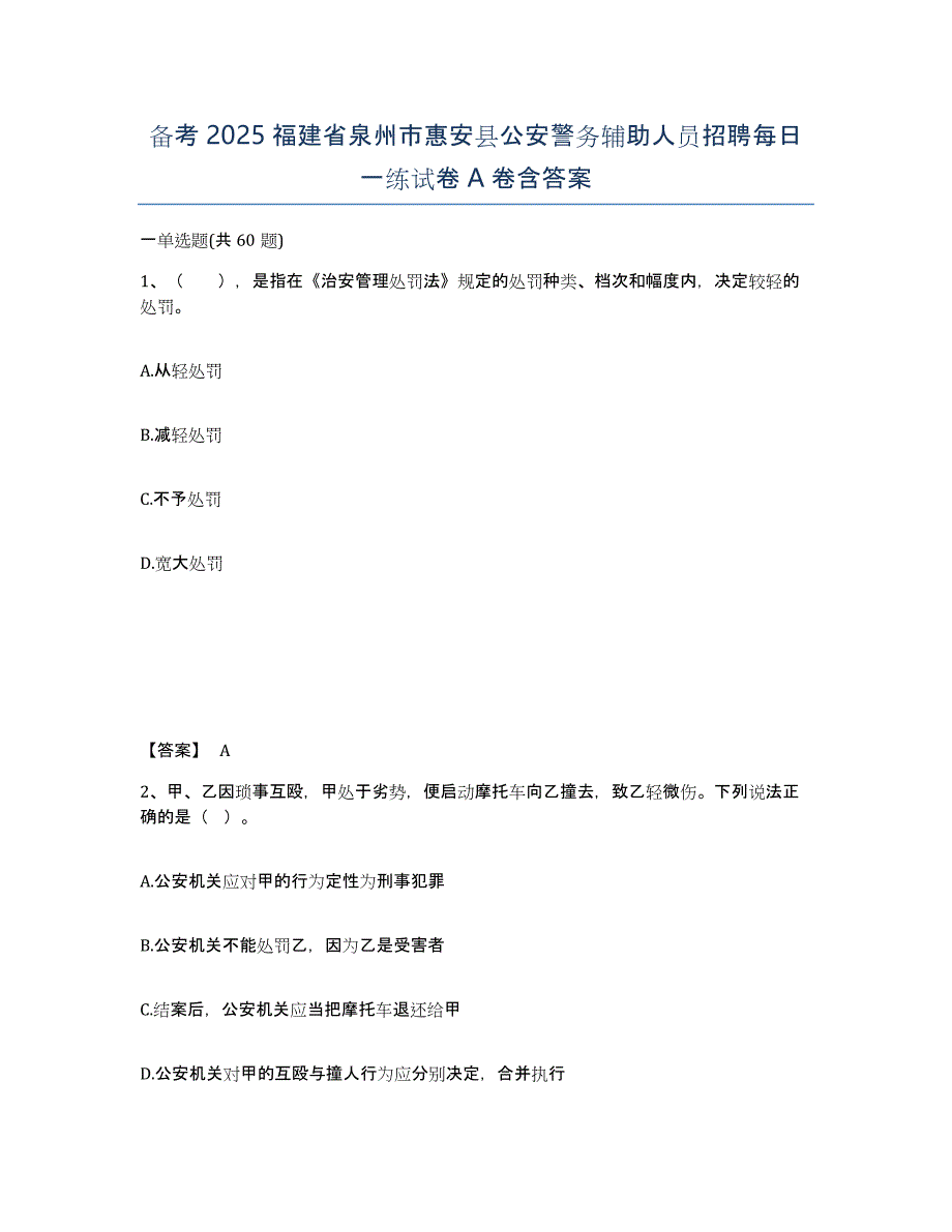 备考2025福建省泉州市惠安县公安警务辅助人员招聘每日一练试卷A卷含答案_第1页