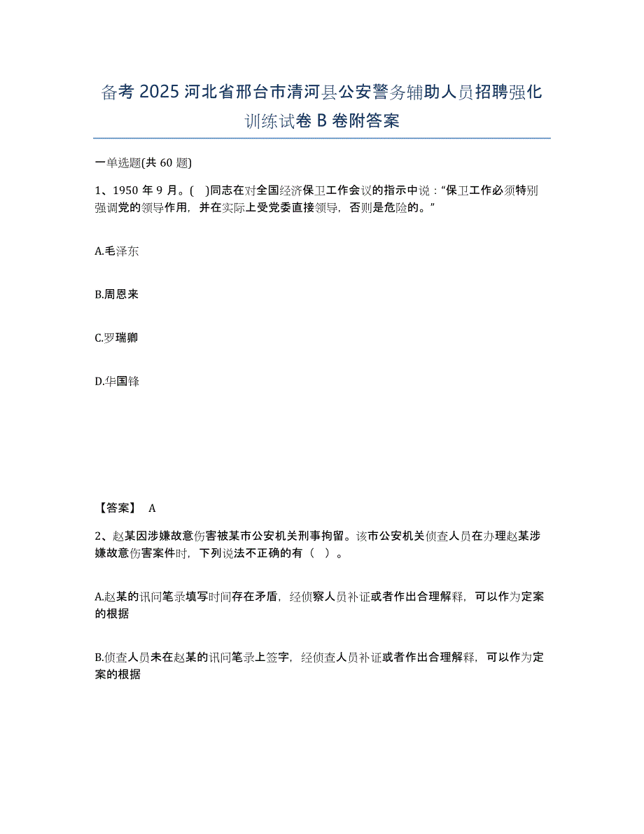 备考2025河北省邢台市清河县公安警务辅助人员招聘强化训练试卷B卷附答案_第1页