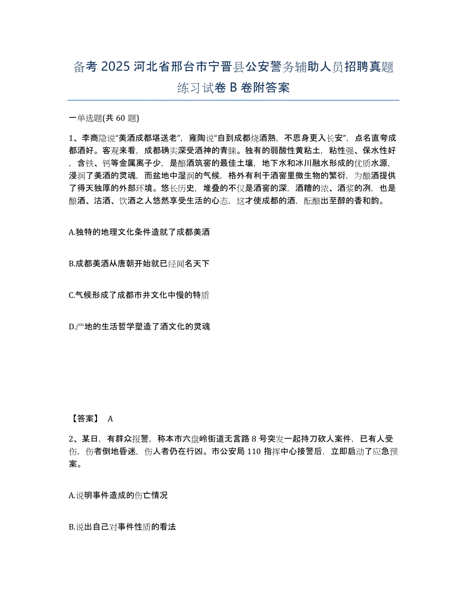 备考2025河北省邢台市宁晋县公安警务辅助人员招聘真题练习试卷B卷附答案_第1页