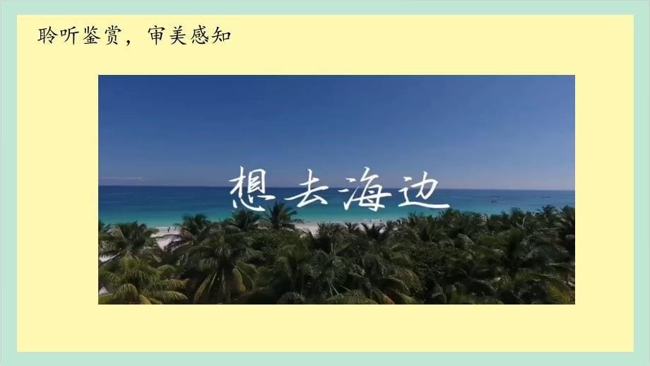 第4课《夏日泛舟海上》 课件 花城版音乐五年级下册_第5页