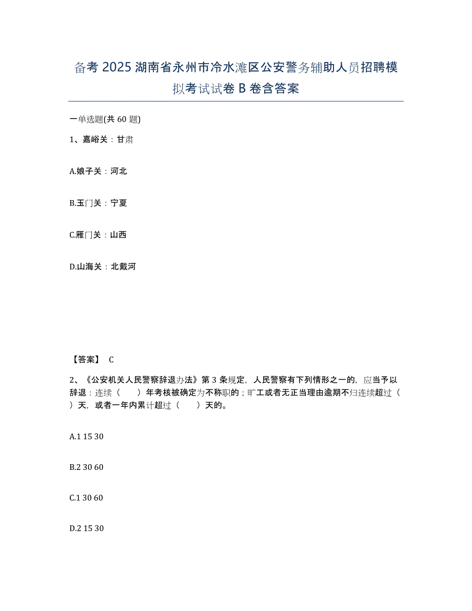 备考2025湖南省永州市冷水滩区公安警务辅助人员招聘模拟考试试卷B卷含答案_第1页
