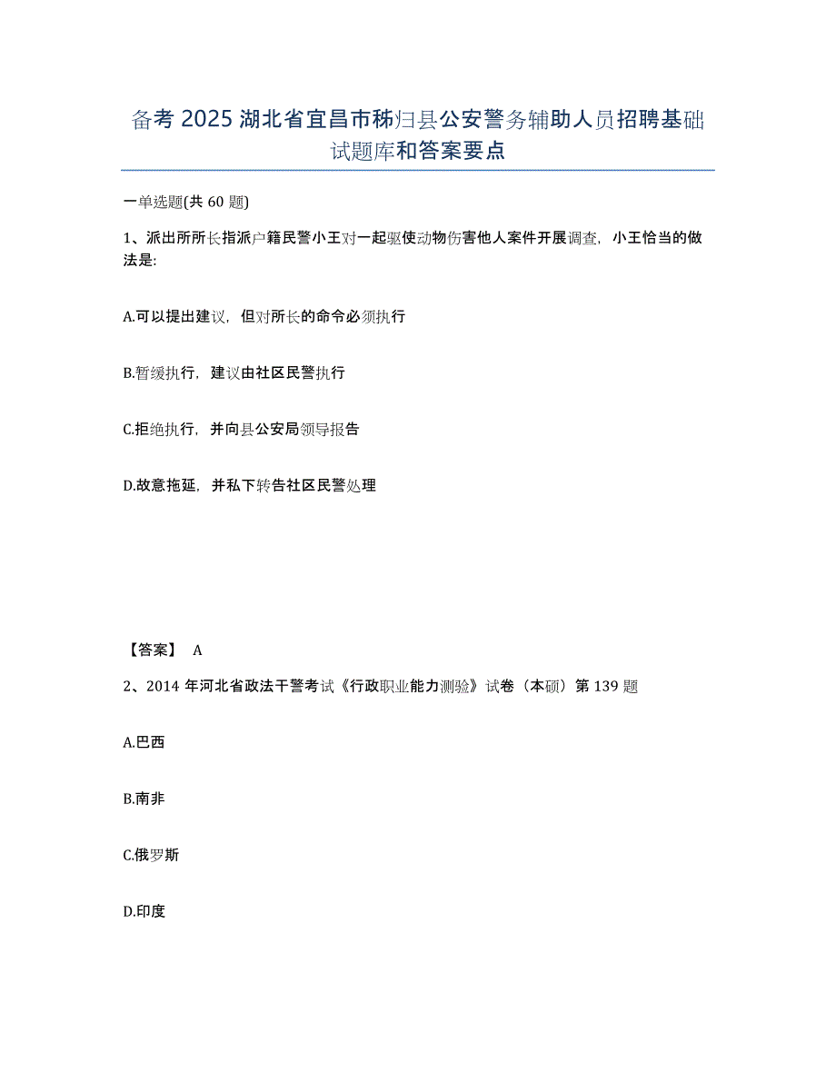 备考2025湖北省宜昌市秭归县公安警务辅助人员招聘基础试题库和答案要点_第1页