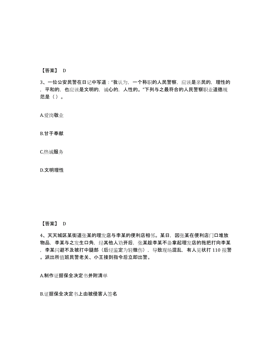 备考2025河北省邢台市巨鹿县公安警务辅助人员招聘题库综合试卷A卷附答案_第2页