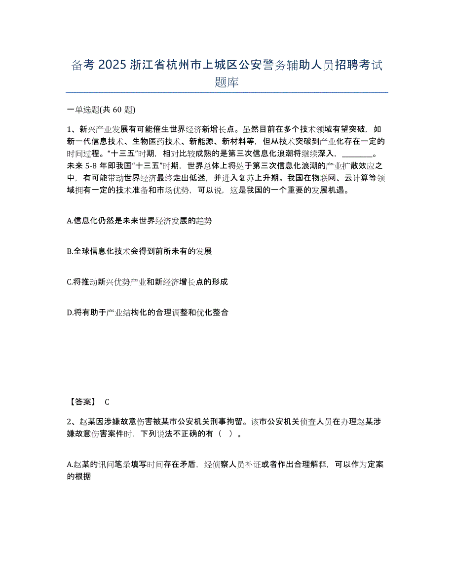 备考2025浙江省杭州市上城区公安警务辅助人员招聘考试题库_第1页