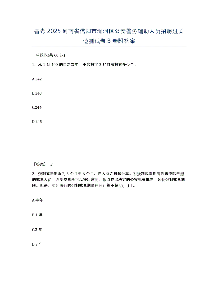 备考2025河南省信阳市浉河区公安警务辅助人员招聘过关检测试卷B卷附答案_第1页