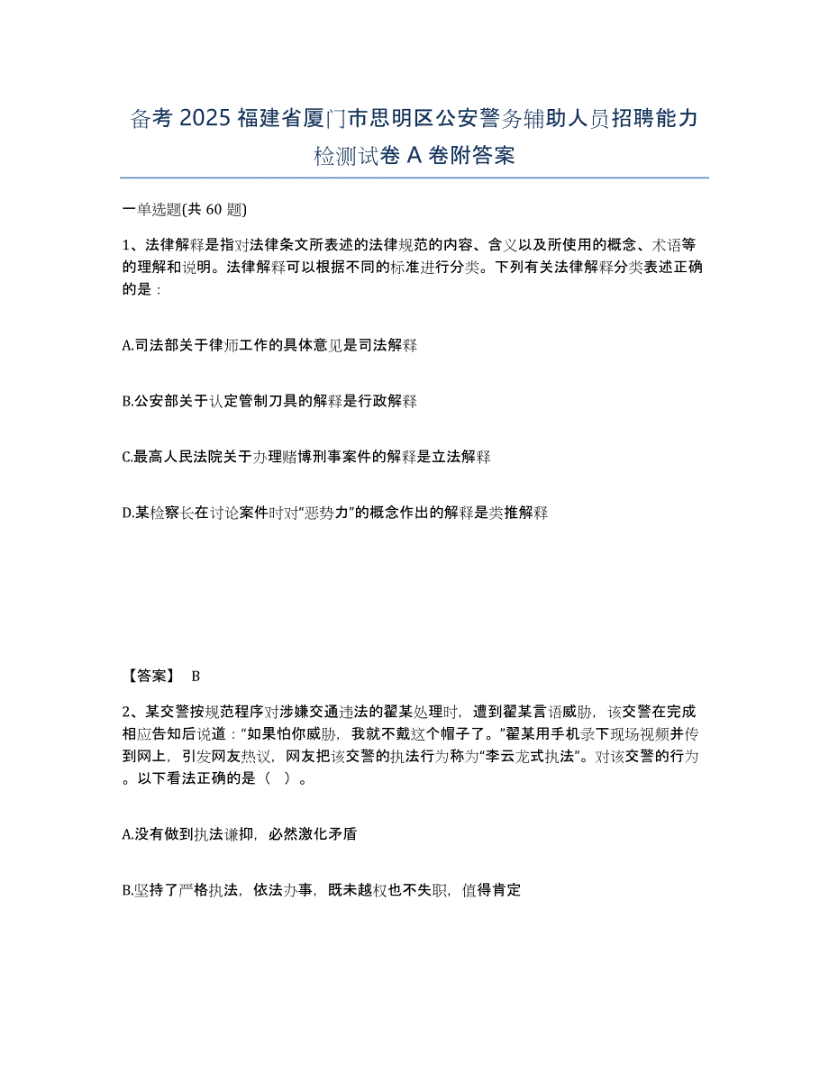 备考2025福建省厦门市思明区公安警务辅助人员招聘能力检测试卷A卷附答案_第1页