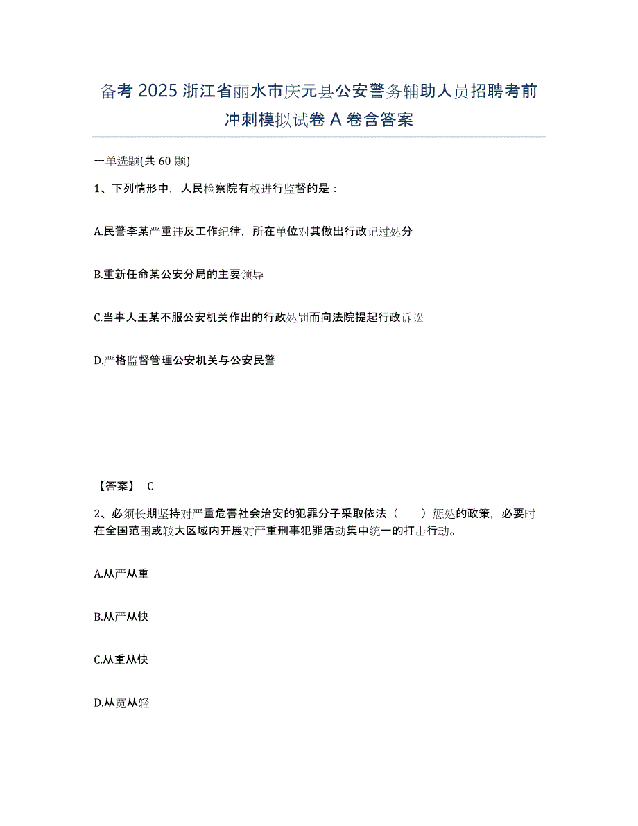 备考2025浙江省丽水市庆元县公安警务辅助人员招聘考前冲刺模拟试卷A卷含答案_第1页