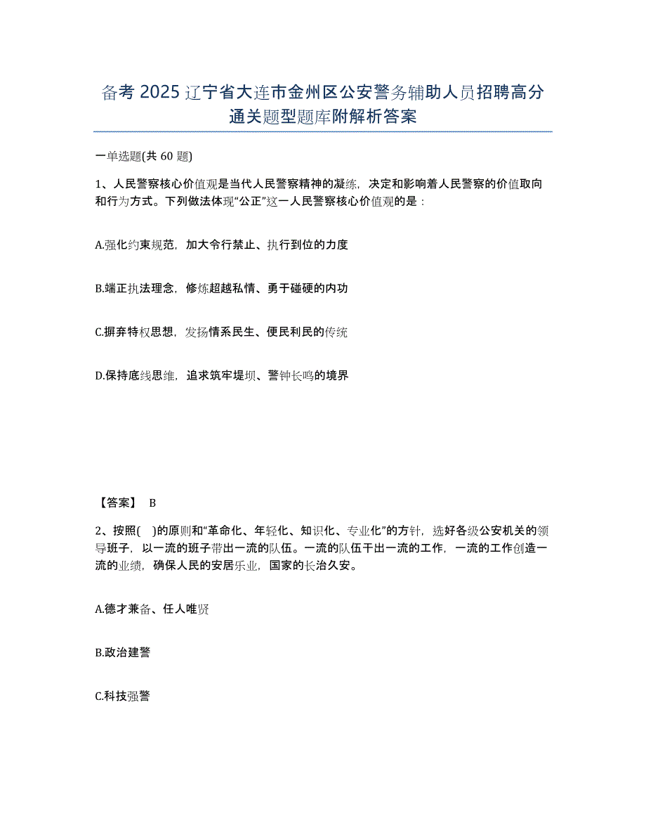 备考2025辽宁省大连市金州区公安警务辅助人员招聘高分通关题型题库附解析答案_第1页